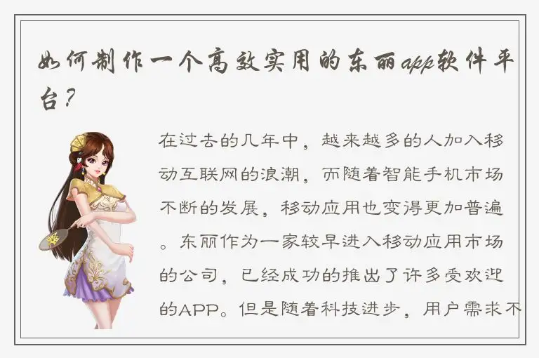 如何制作一个高效实用的东丽app软件平台？