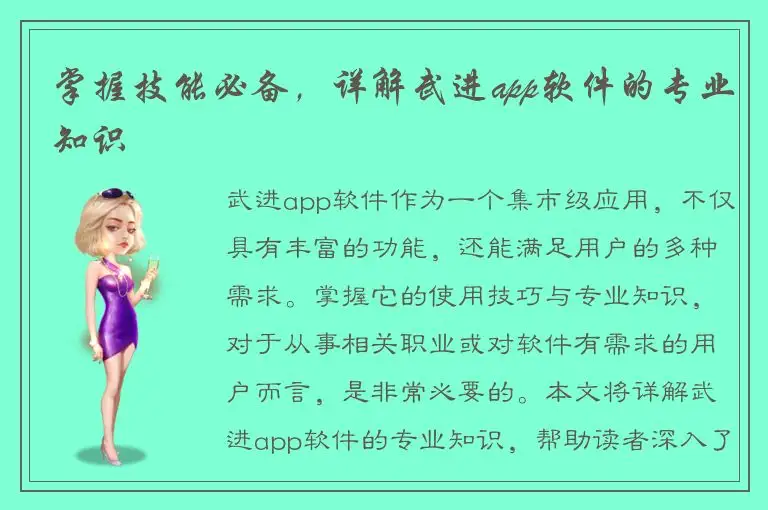 掌握技能必备，详解武进app软件的专业知识
