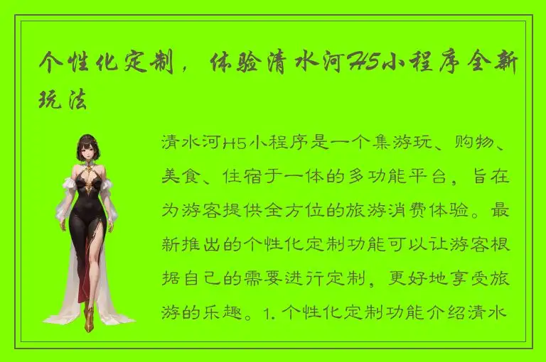 个性化定制，体验清水河H5小程序全新玩法