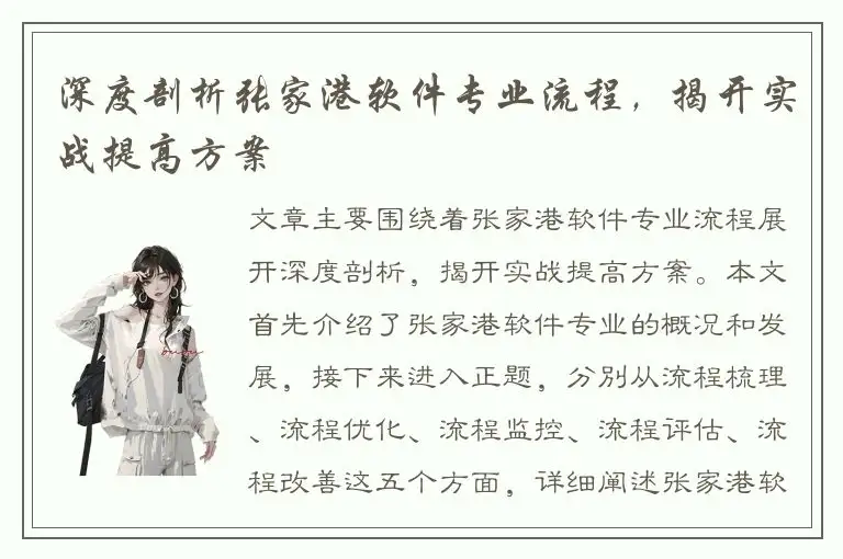深度剖析张家港软件专业流程，揭开实战提高方案