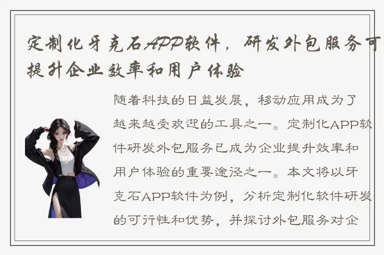 定制化牙克石APP软件，研发外包服务可提升企业效率和用户体验