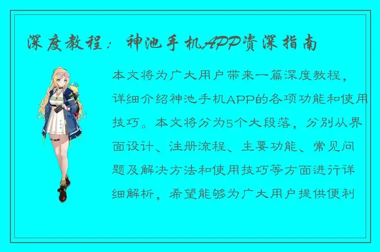 深度教程：神池手机APP资深指南