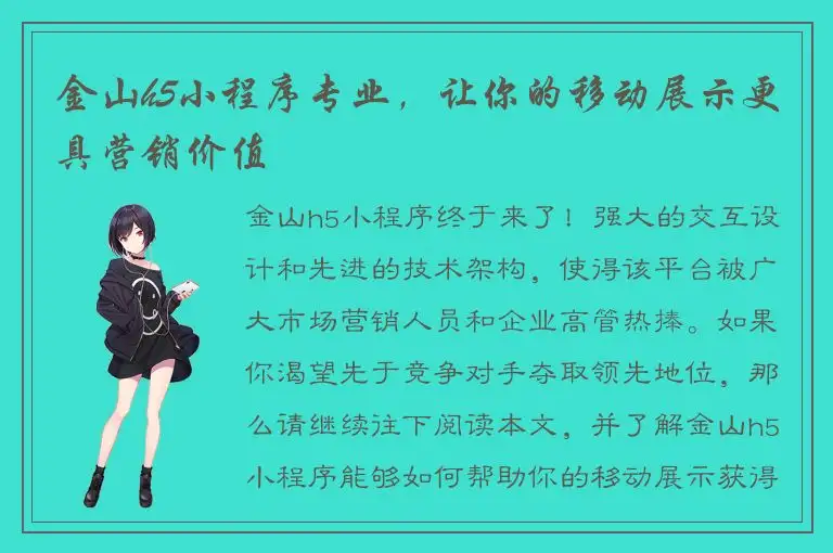 金山h5小程序专业，让你的移动展示更具营销价值