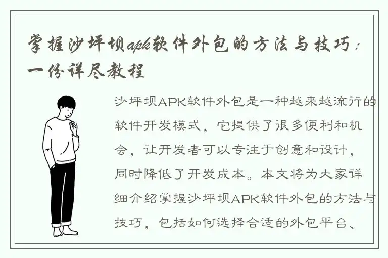 掌握沙坪坝apk软件外包的方法与技巧：一份详尽教程