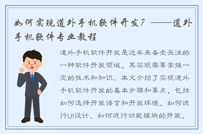 如何实现道外手机软件开发？——道外手机软件专业教程