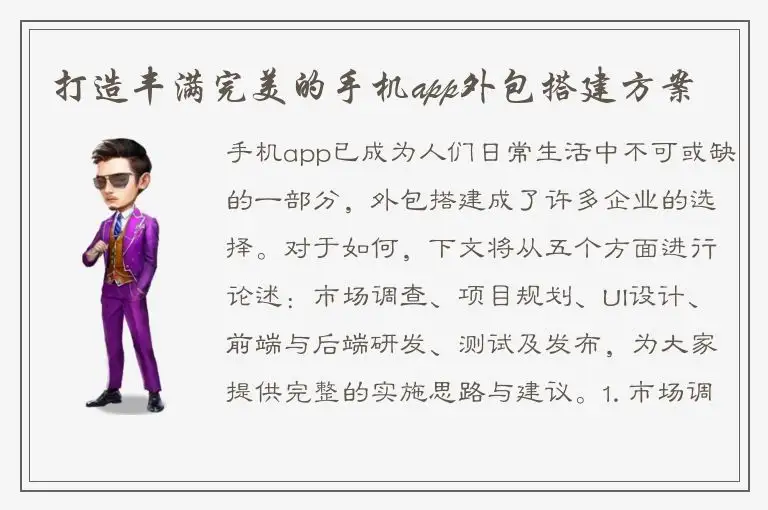 打造丰满完美的手机app外包搭建方案