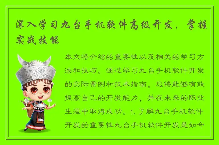 深入学习九台手机软件高级开发，掌握实战技能