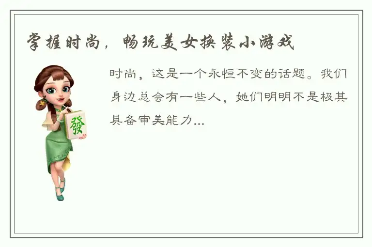 掌握时尚，畅玩美女换装小游戏