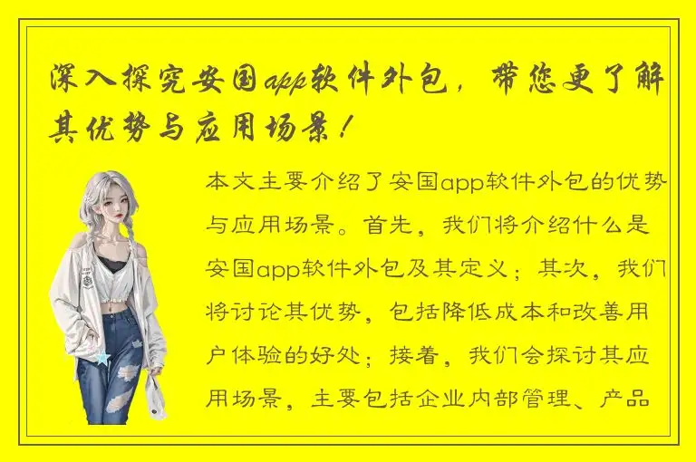 深入探究安国app软件外包，带您更了解其优势与应用场景！