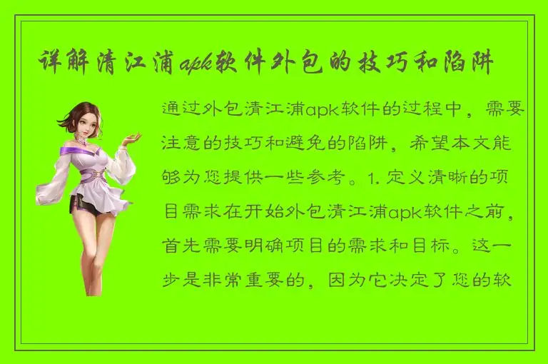 详解清江浦apk软件外包的技巧和陷阱
