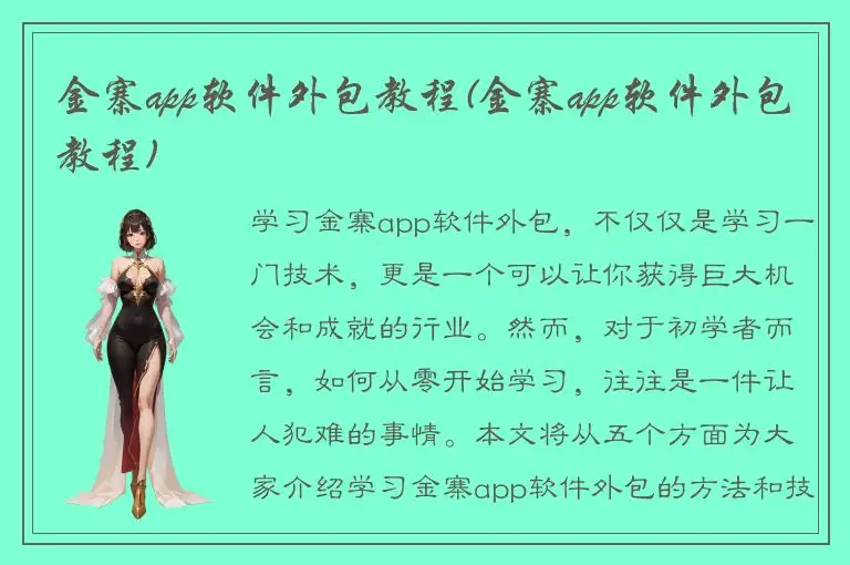 金寨app软件外包教程(金寨app软件外包教程)