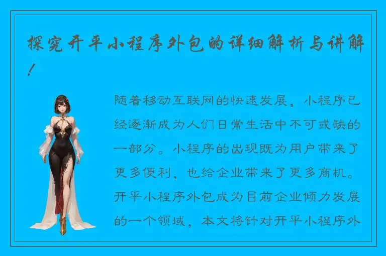 探究开平小程序外包的详细解析与讲解！