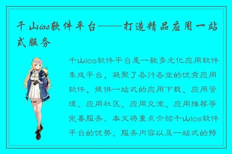 千山ios软件平台——打造精品应用一站式服务