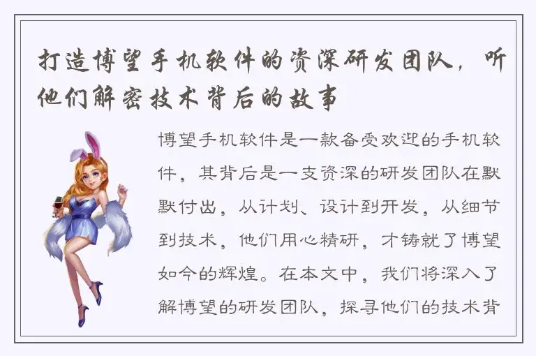 打造博望手机软件的资深研发团队，听他们解密技术背后的故事
