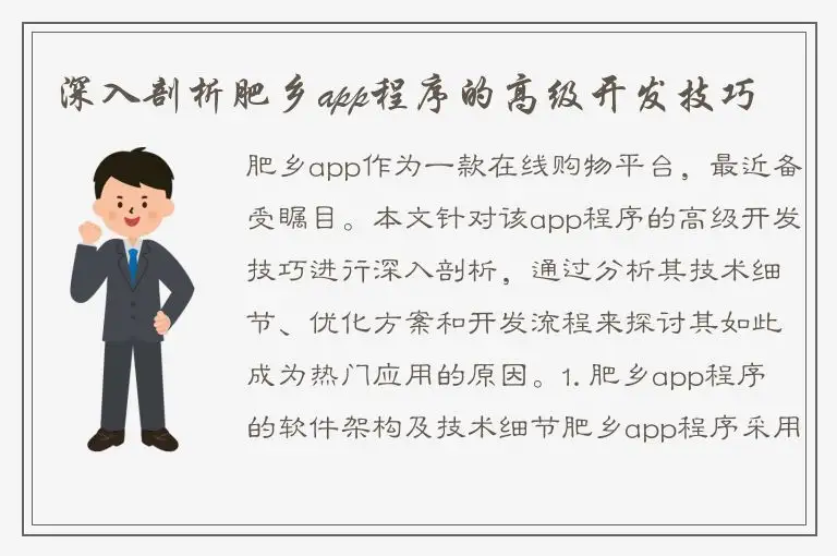 深入剖析肥乡app程序的高级开发技巧