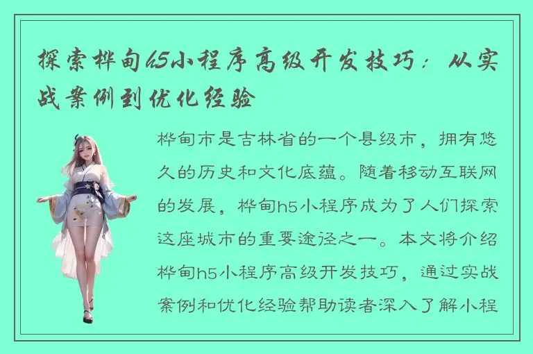 探索桦甸h5小程序高级开发技巧：从实战案例到优化经验