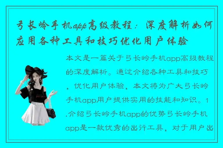 弓长岭手机app高级教程：深度解析如何应用各种工具和技巧优化用户体验