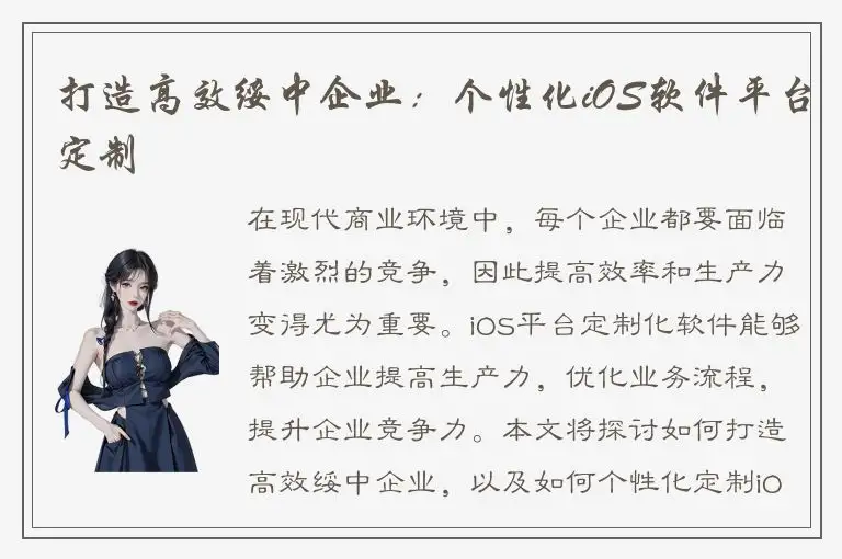 打造高效绥中企业：个性化iOS软件平台定制
