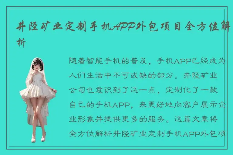 井陉矿业定制手机APP外包项目全方位解析