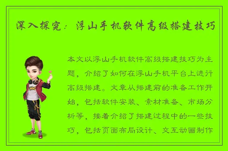 深入探究：浮山手机软件高级搭建技巧
