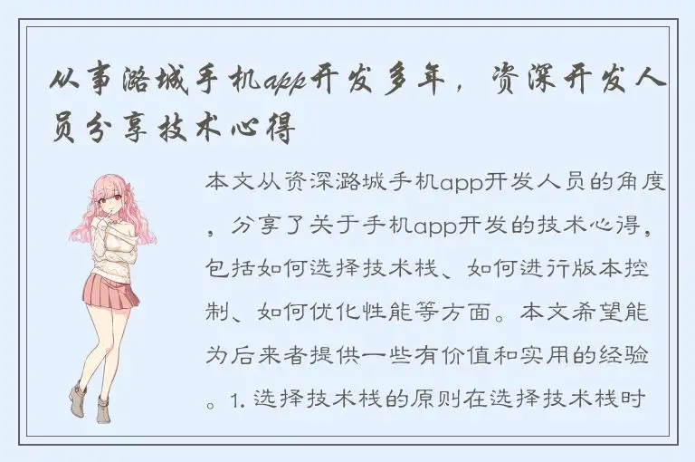从事潞城手机app开发多年，资深开发人员分享技术心得