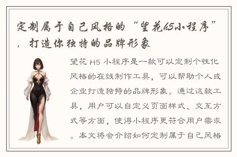 定制属于自己风格的“望花h5小程序”，打造你独特的品牌形象