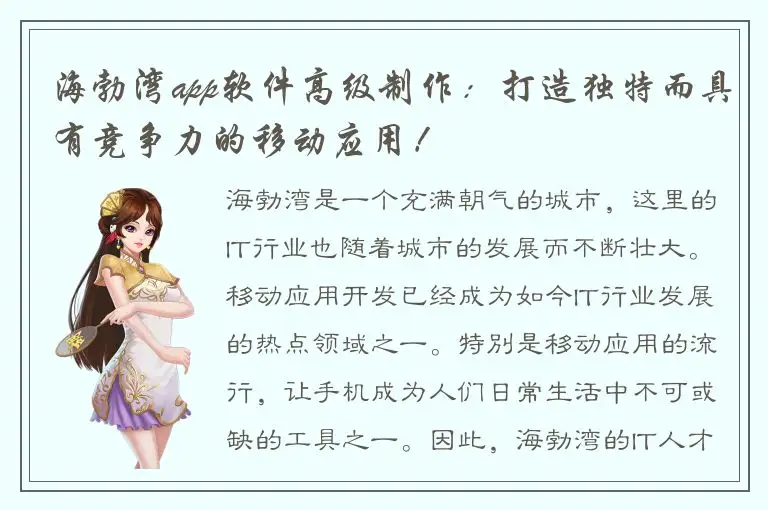 海勃湾app软件高级制作：打造独特而具有竞争力的移动应用！
