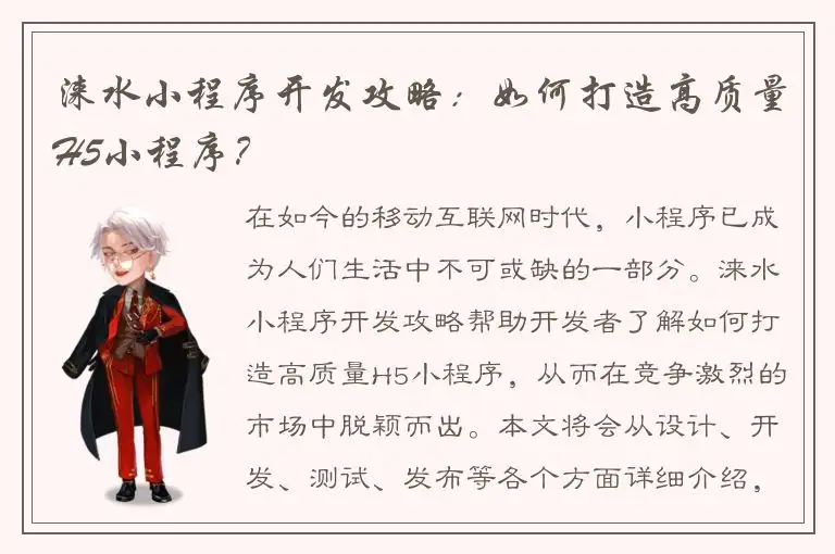 涞水小程序开发攻略：如何打造高质量H5小程序？