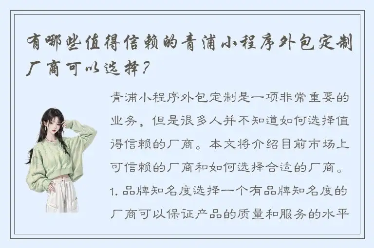 有哪些值得信赖的青浦小程序外包定制厂商可以选择？