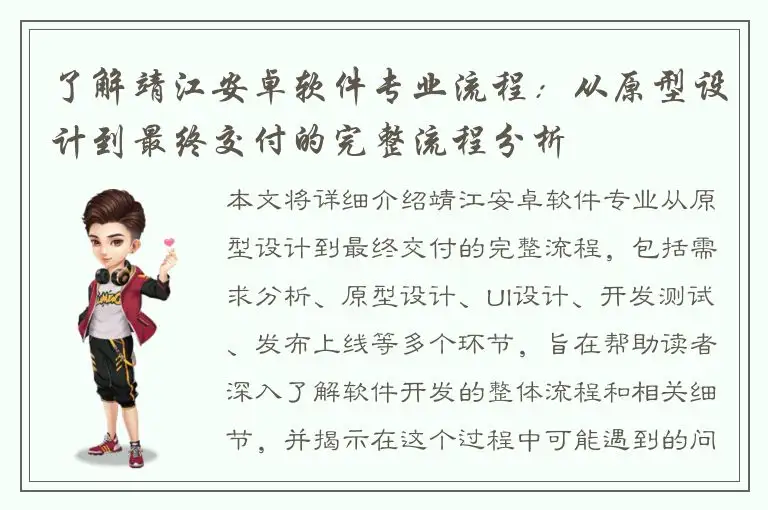 了解靖江安卓软件专业流程：从原型设计到最终交付的完整流程分析