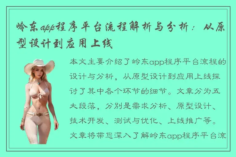 岭东app程序平台流程解析与分析：从原型设计到应用上线