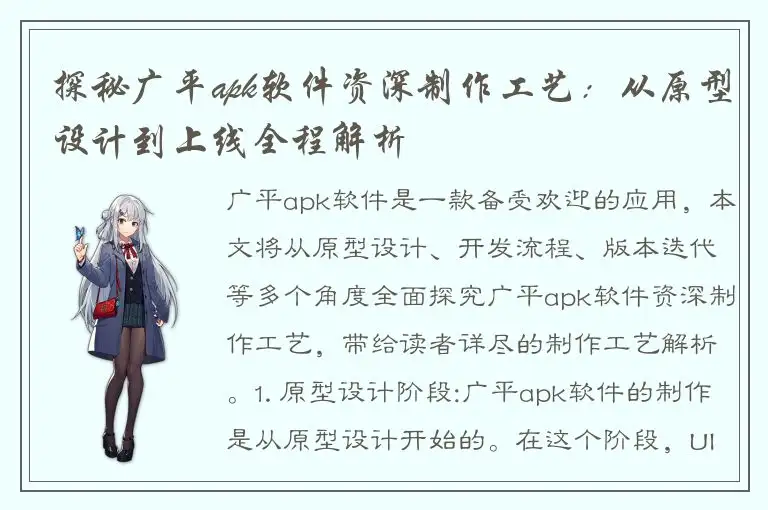探秘广平apk软件资深制作工艺：从原型设计到上线全程解析