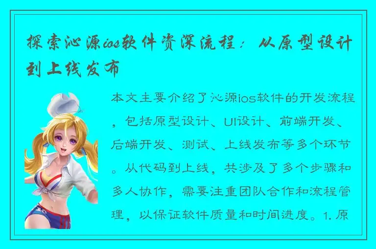 探索沁源ios软件资深流程：从原型设计到上线发布