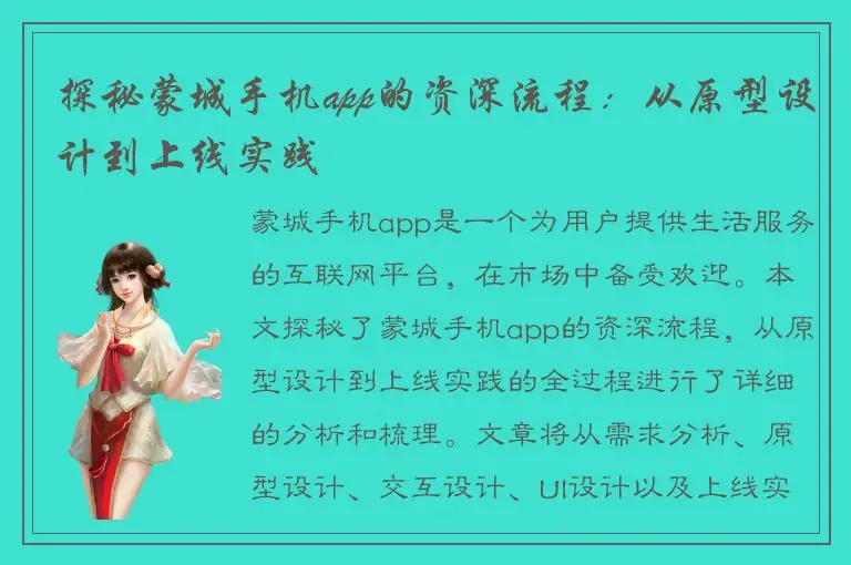 探秘蒙城手机app的资深流程：从原型设计到上线实践