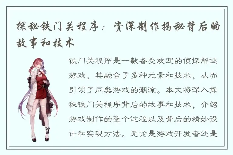 探秘铁门关程序：资深制作揭秘背后的故事和技术
