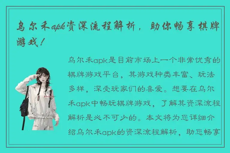 乌尔禾apk资深流程解析，助你畅享棋牌游戏！