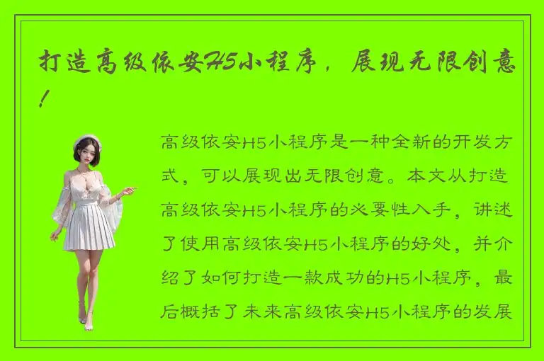 打造高级依安H5小程序，展现无限创意！