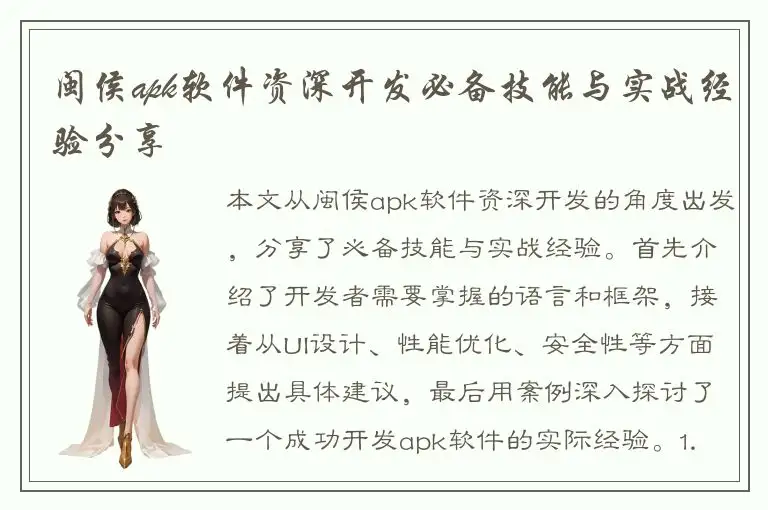 闽侯apk软件资深开发必备技能与实战经验分享