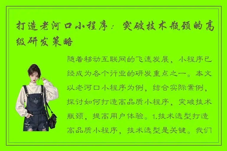 打造老河口小程序：突破技术瓶颈的高级研发策略