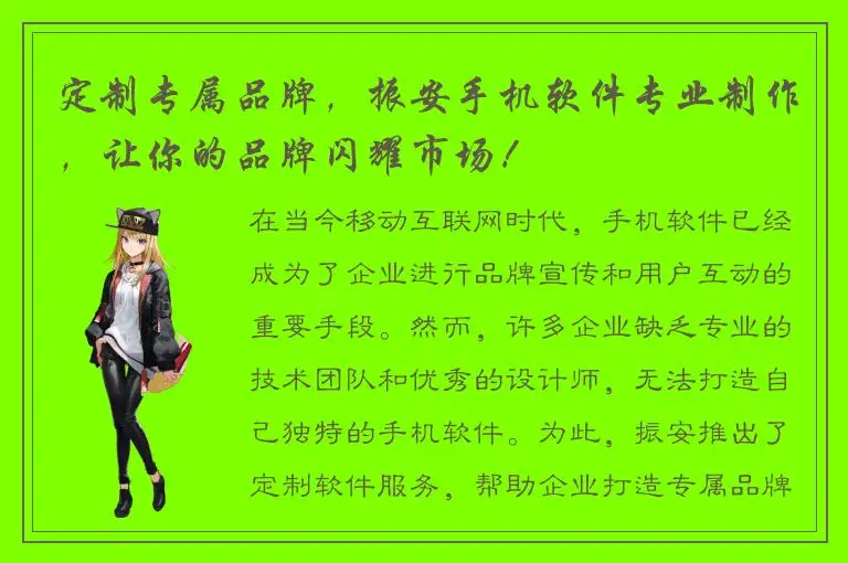 定制专属品牌，振安手机软件专业制作，让你的品牌闪耀市场！