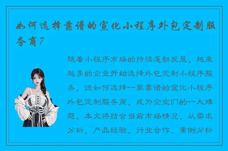 如何选择靠谱的宣化小程序外包定制服务商？
