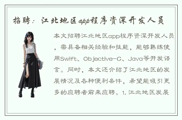 招聘：江北地区app程序资深开发人员