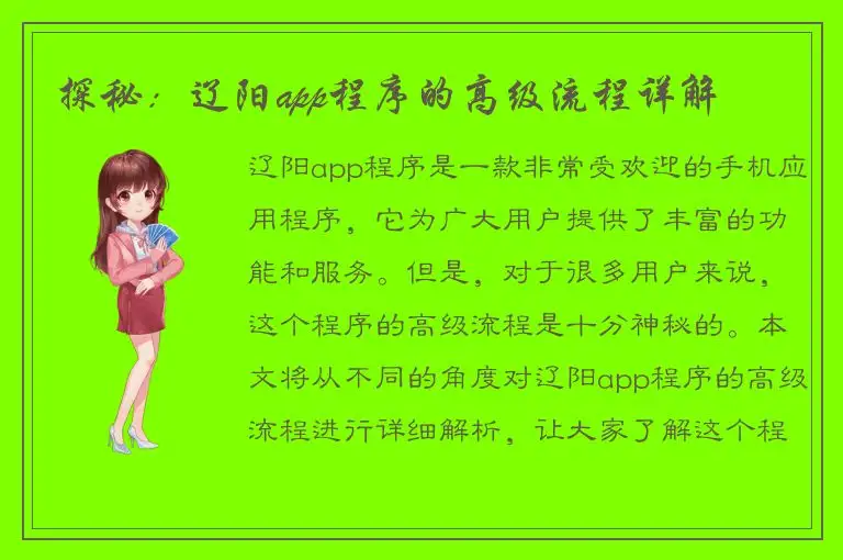 探秘：辽阳app程序的高级流程详解