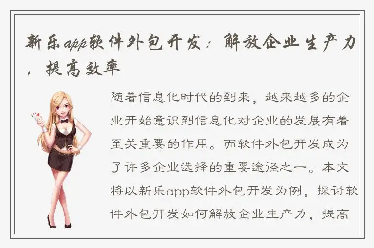 新乐app软件外包开发：解放企业生产力，提高效率