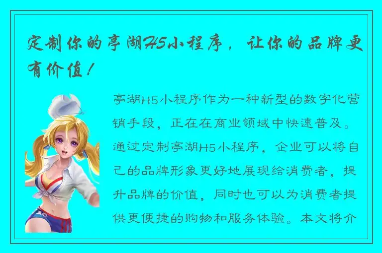 定制你的亭湖H5小程序，让你的品牌更有价值！