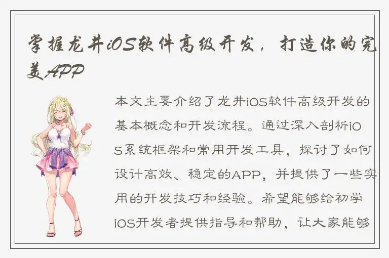掌握龙井iOS软件高级开发，打造你的完美APP