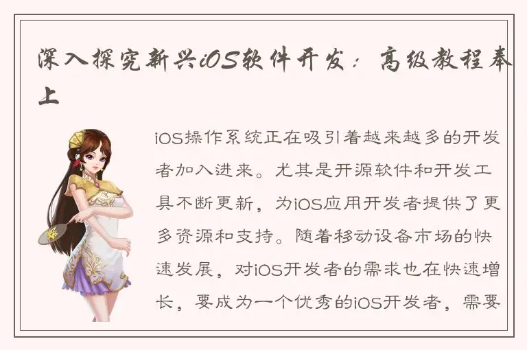 深入探究新兴iOS软件开发：高级教程奉上