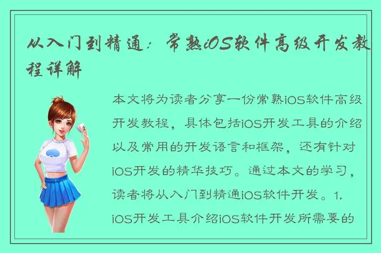 从入门到精通：常熟iOS软件高级开发教程详解