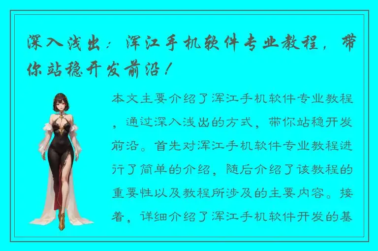 深入浅出：浑江手机软件专业教程，带你站稳开发前沿！