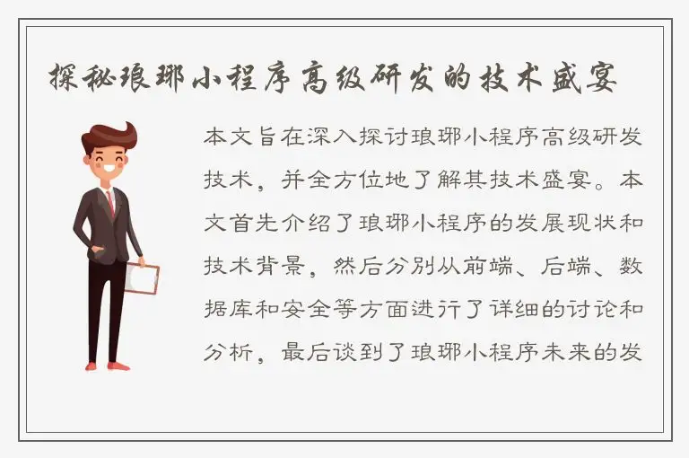 探秘琅琊小程序高级研发的技术盛宴